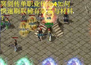 冥剑传单职业传奇4如何快速刷取稀有装备与材料？