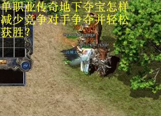 单职业传奇地下夺宝怎样减少竞争对手争夺并轻松获胜？