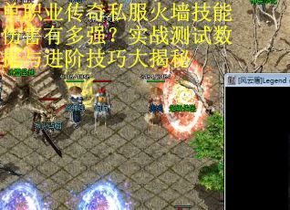 单职业传奇私服火墙技能伤害有多强？实战测试数据与进阶技巧大揭秘