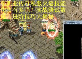 单职业传奇私服火墙技能伤害有多强？实战测试数据与进阶技巧大揭秘
