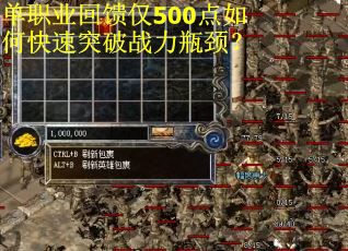 单职业回馈仅500点如何快速突破战力瓶颈？