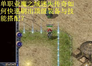单职业魔之域迷失传奇如何快速刷出顶级装备与技能搭配？