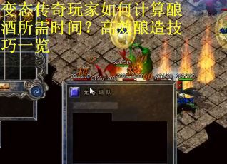 变态传奇玩家如何计算酿酒所需时间？高效酿造技巧一览