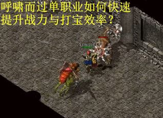 呼啸而过单职业如何快速提升战力与打宝效率？