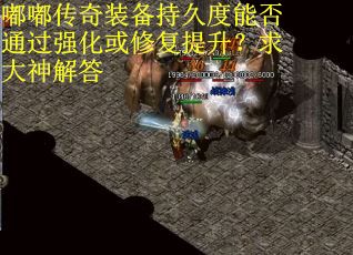 嘟嘟传奇装备持久度能否通过强化或修复提升？求大神解答