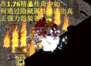 在1.76精品传奇中如何通过隐藏属性挑选出真正强力的装备？