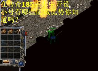 在传奇185版本中开设小号有哪些隐藏优势你知道吗？