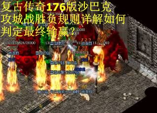复古传奇176版沙巴克攻城战胜负规则详解如何判定最终输赢？