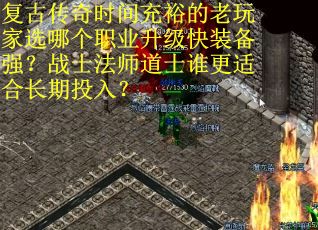 复古传奇时间充裕的老玩家选哪个职业升级快装备强？战士法师道士谁更适合长期投入？