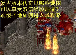 复古版本传奇里哪些地图可以享受双倍经验加成？刷级圣地如何进入求攻略