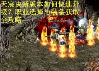 天宸决新版本如何快速升级？职业选择与装备获取全攻略