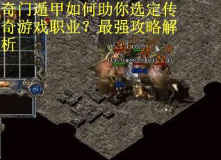 奇门遁甲如何助你选定传奇游戏职业？最强攻略解析