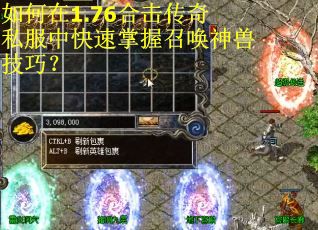 如何在1.76合击传奇私服中快速掌握召唤神兽技巧？