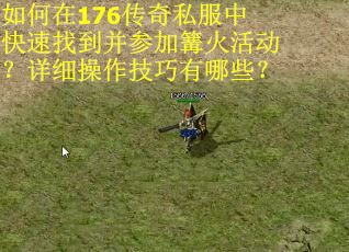 如何在176传奇私服中快速找到并参加篝火活动？详细操作技巧有哪些？