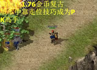 如何在1.76金币复古版本中靠走位技巧成为PK高手
