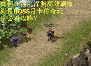如何在混乱深渊高效刷取海量BOSS月卡传奇玩家必看攻略？