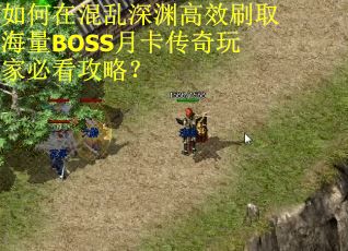 如何在混乱深渊高效刷取海量BOSS月卡传奇玩家必看攻略？
