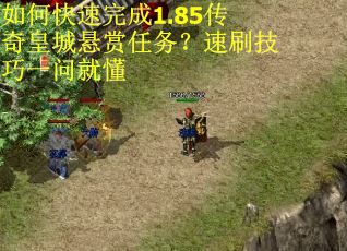 如何快速完成1.85传奇皇城悬赏任务？速刷技巧一问就懂