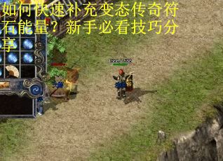 如何快速补充变态传奇符石能量？新手必看技巧分享