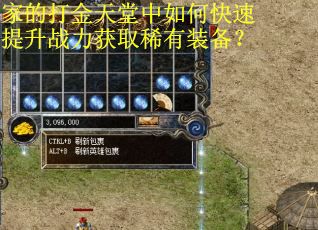 家的打金天堂中如何快速提升战力获取稀有装备？