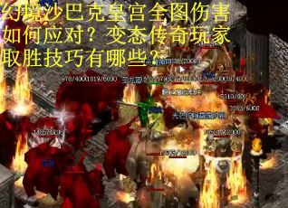 幻境沙巴克皇宫全图伤害如何应对？变态传奇玩家取胜技巧有哪些？