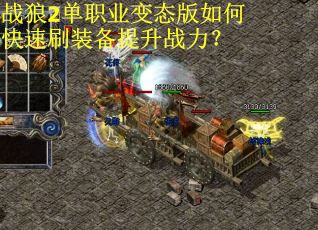 战狼2单职业变态版如何快速刷装备提升战力？