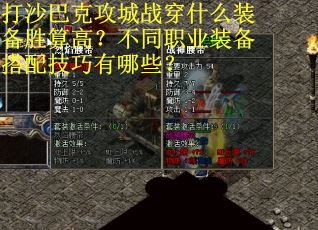 打沙巴克攻城战穿什么装备胜算高？不同职业装备搭配技巧有哪些？