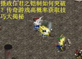 摄政仁君之铠制如何突破？传奇游戏高概率获取技巧大揭秘