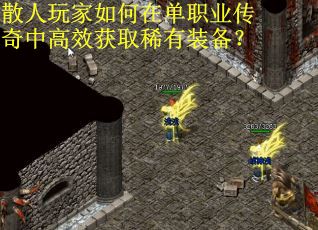 散人玩家如何在单职业传奇中高效获取稀有装备？