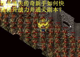 斩龙迷失传奇新手如何快速提升战力并通关副本？