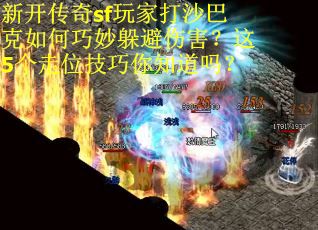 新开传奇sf玩家打沙巴克如何巧妙躲避伤害？这5个走位技巧你知道吗？