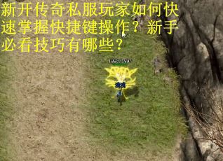 新开传奇私服玩家如何快速掌握快捷键操作？新手必看技巧有哪些？