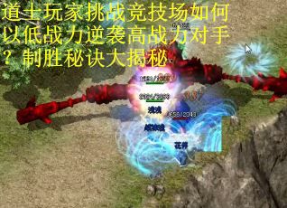 道士玩家挑战竞技场如何以低战力逆袭高战力对手？制胜秘诀大揭秘