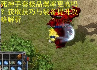 死神手套极品爆率更高吗？获取技巧与装备提升攻略解析