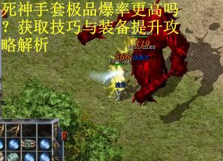 死神手套极品爆率更高吗？获取技巧与装备提升攻略解析