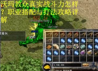 沃玛教众真实战斗力怎样？职业搭配与打法攻略详解