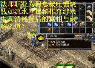 法师职业为何总被吐槽烧钱如流水？揭秘传奇游戏中高消耗背后的真相与破解之道？