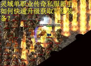 灵域单职业传奇私服新手如何快速升级获取顶级装备？
