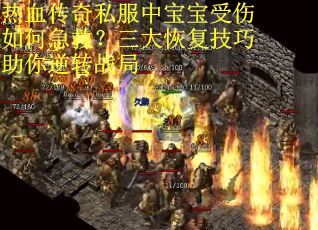 热血传奇私服中宝宝受伤如何急救？三大恢复技巧助你逆转战局