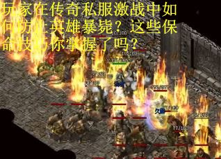 玩家在传奇私服激战中如何防止英雄暴毙？这些保命技巧你掌握了吗？