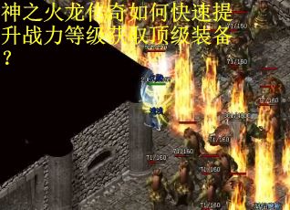 神之火龙传奇如何快速提升战力等级获取顶级装备？