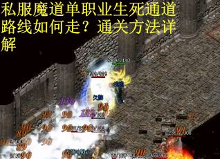 私服魔道单职业生死通道路线如何走？通关方法详解