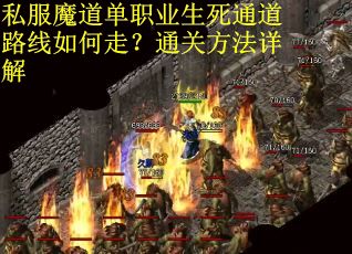 私服魔道单职业生死通道路线如何走？通关方法详解