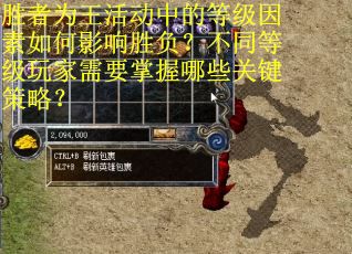 胜者为王活动中的等级因素如何影响胜负？不同等级玩家需要掌握哪些关键策略？