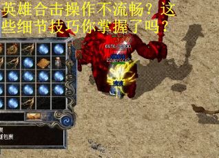英雄合击操作不流畅？这些细节技巧你掌握了吗？
