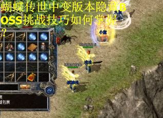 蝴蝶传世中变版本隐藏BOSS挑战技巧如何掌握？