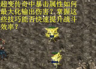 超变传奇中暴击属性如何最大化输出伤害？掌握这些技巧能否快速提升战斗效率？