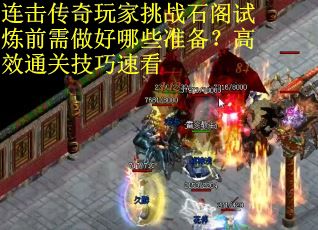 连击传奇玩家挑战石阁试炼前需做好哪些准备？高效通关技巧速看