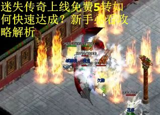 迷失传奇上线免费5转如何快速达成？新手必看攻略解析