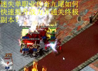 迷失单职业传奇九尾如何快速提升战力并通关终极副本？